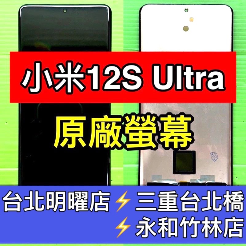 小米 Xiaomi 12S Ultra 螢幕 螢幕總成 螢幕維修 小米12S Ultra 小米12SUltra 換螢幕