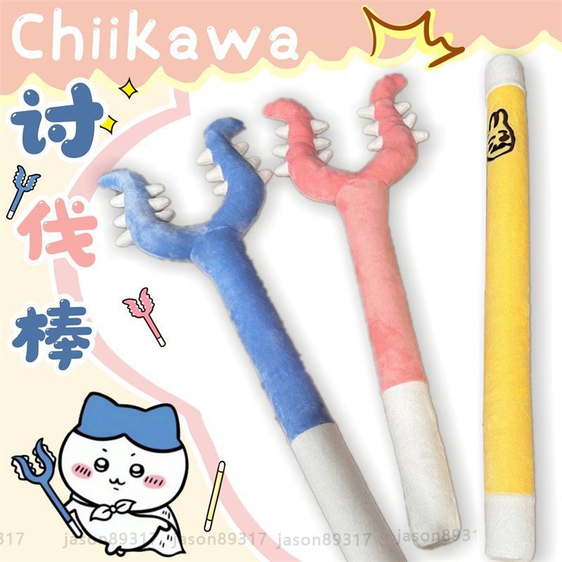✨ins同款 70公分毛絨討伐棒 chiikawa小八吉伊烏薩奇討伐棒 抓貓玩具毛絨叉子 代購 卡通動漫周邊吉伊卡哇