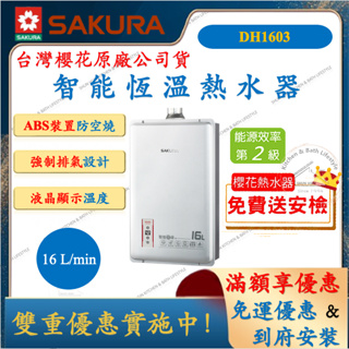 櫻花 SAKURA DH1603 數位恆溫熱水器 16L 強制排氣 熱水器 舜新廚衛生活館 瓦斯熱水器 DH-1603
