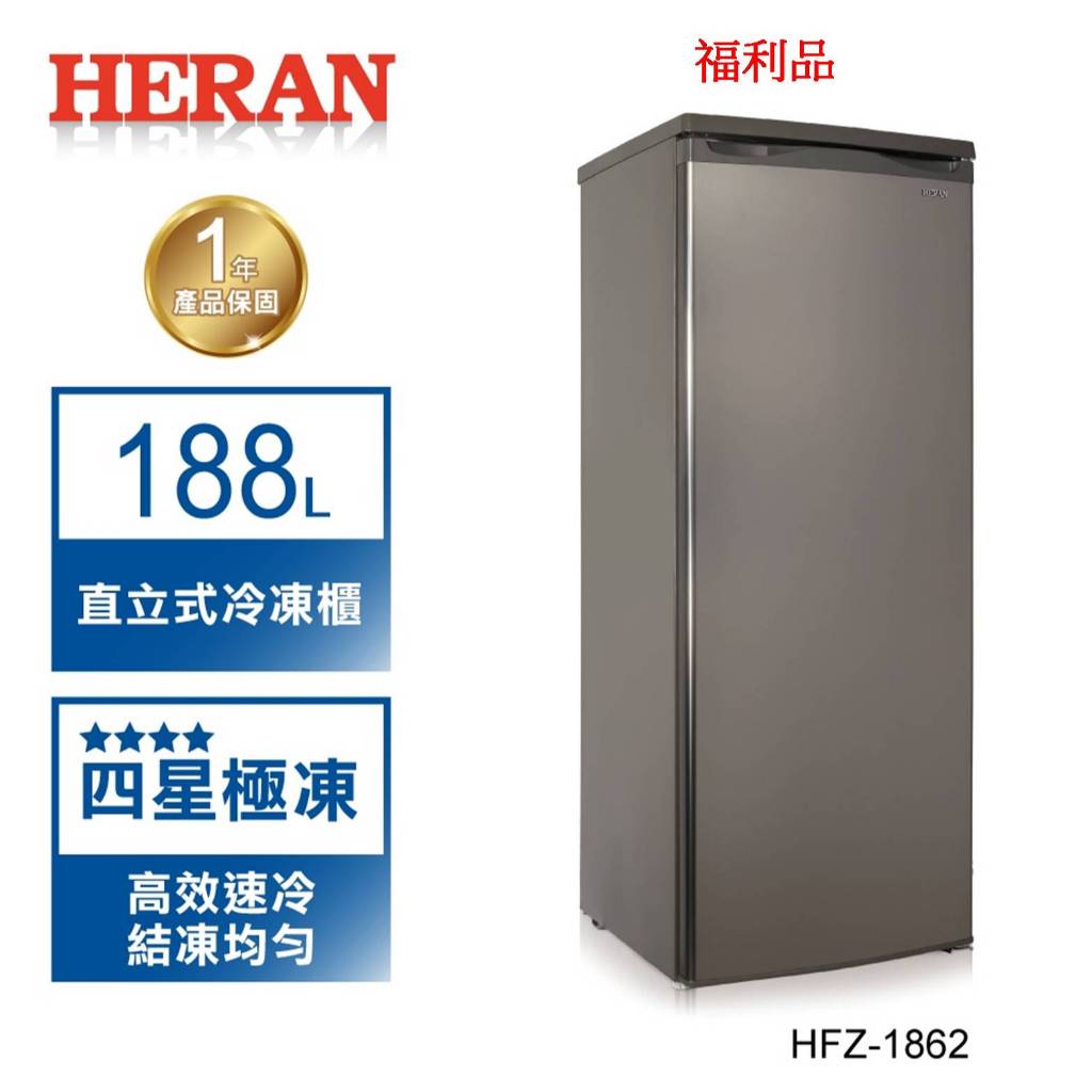 【禾聯 HERAN】188L 直立式冷凍櫃 HFZ-1862 四星急凍 含基本安裝 (整新福利品)