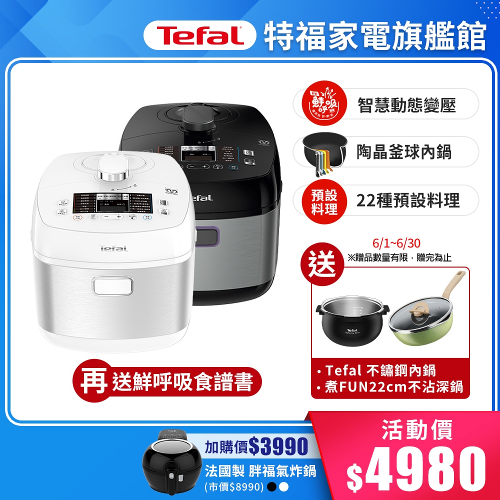 Tefal 法國特福 鮮呼吸智能溫控舒肥萬用鍋/壓力鍋 5L (約6-10人份)買就送不鏽鋼內鍋+特福22cm深平鍋