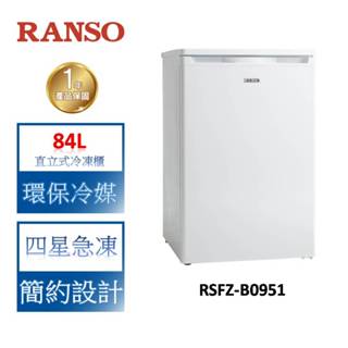 RANSO聯碩 84L 直立式冷凍櫃 RSFZ-B0951