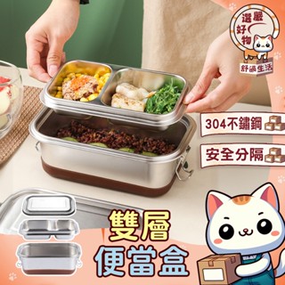 【超大容量😽隔日到貨】雙層餐盒 保鮮盒 分隔便當盒 卡扣式便當盒 分隔可蒸便當盒 304不銹鋼 保溫