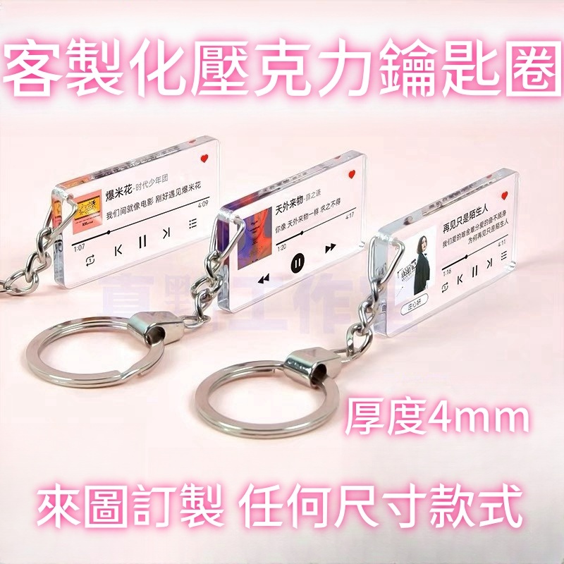 客製化鑰匙扣 鑰匙扣 鑰匙圈 歌詞鑰匙扣 歌曲掛飾 明星周邊 迷你鑰匙扣 吊飾 掛件 交換禮物 情侶鑰匙圈 壓克力鑰匙圈