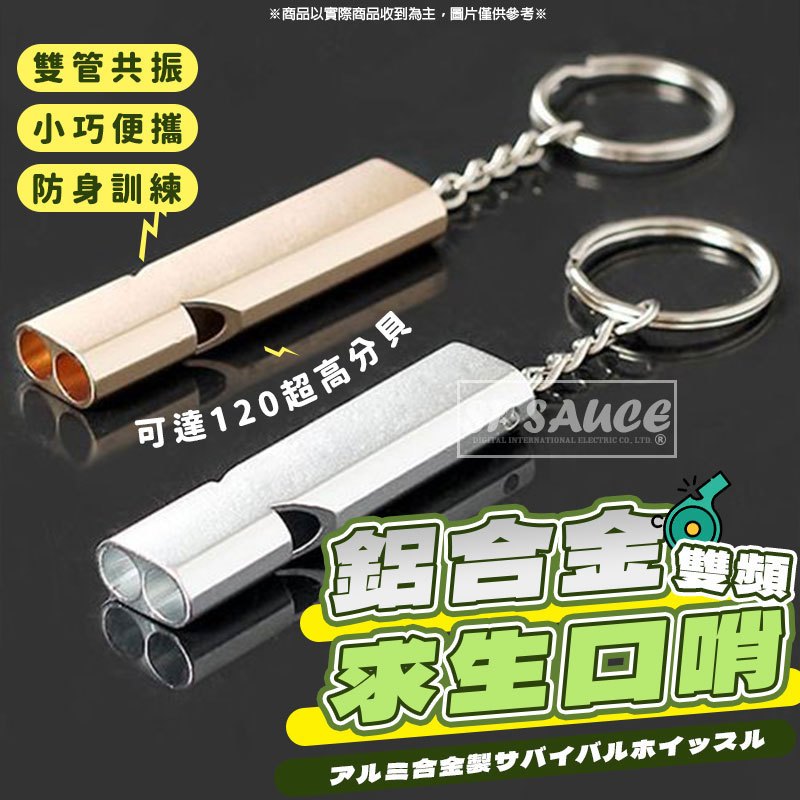 鋁合金雙頻求生口哨👍️求生哨 救生哨 求救哨 口哨 哨子 高分貝 哨 防狼 雙管口哨 防身 訓練哨 高音哨 本原購物