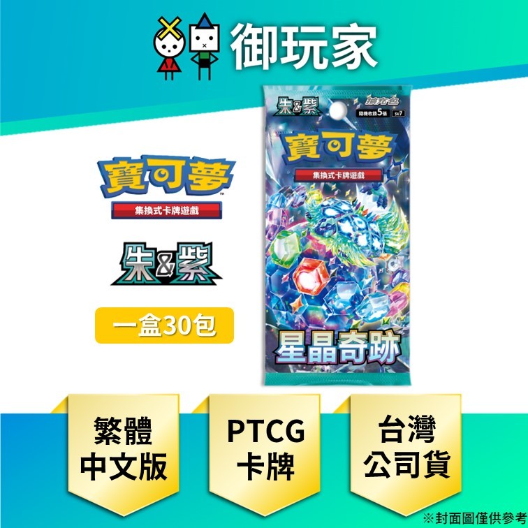 【御玩家】預購 PTCG 寶可夢 集換式卡牌遊戲 朱&amp;紫 強化擴充包 SV7 星晶奇蹟 (盒) 預計8月