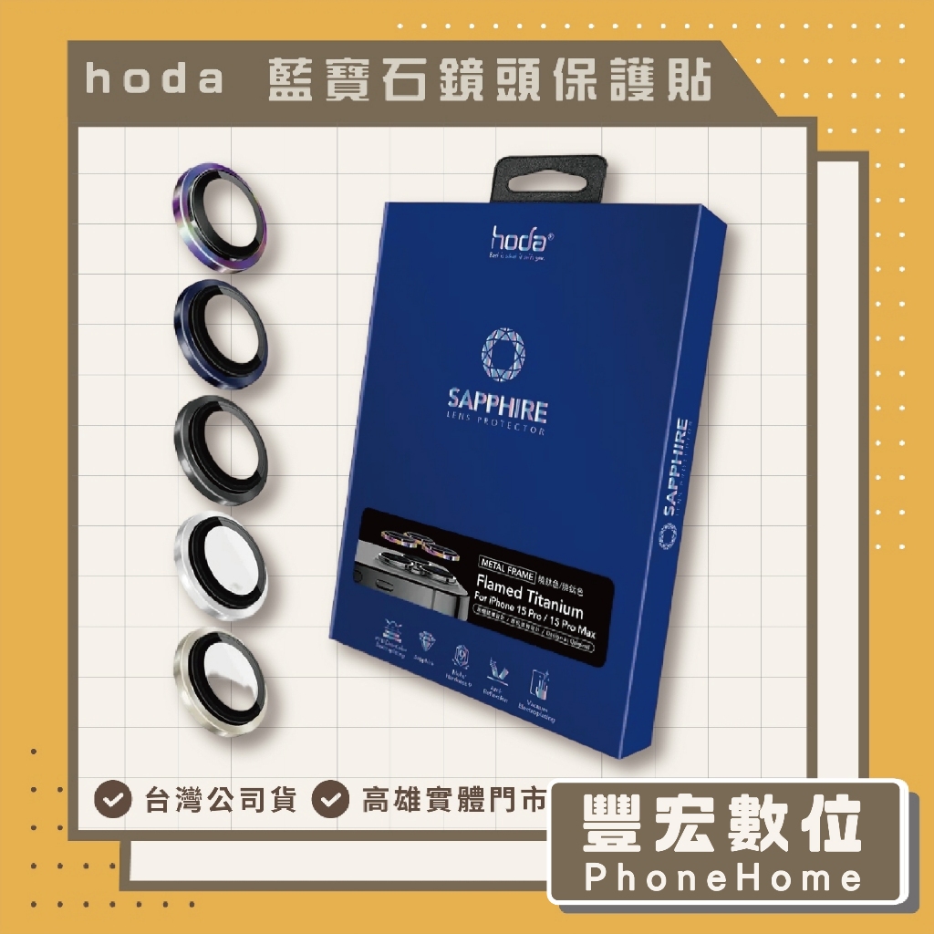 【hoda】藍寶石鏡頭保護貼 for iPhone 15 Pro / 15 Pro Max 高雄 光華 博愛 楠梓