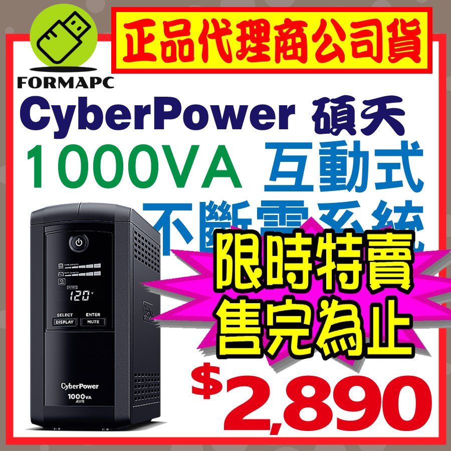 【免運】CyberPower碩天 1000VA 在線互動式 不斷電系統 CP1000AVRLCDA UPS 節能 穩定器