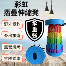 臺灣現貨 【免運＋快速出貨】彩虹伸縮摺疊凳 螺旋伸縮折疊椅 便攜式椅凳 折疊凳 伸縮椅子 戶外露營排隊等車專用