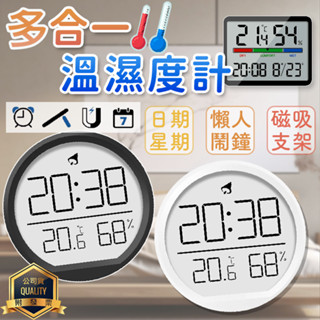 多合一 溫濕度計 鬧鐘 溼度計 電子鐘 數字鐘 智慧溫度計 可掛可立可磁吸 日期 萬年曆 時鐘 LCD溫度 立架 附電池