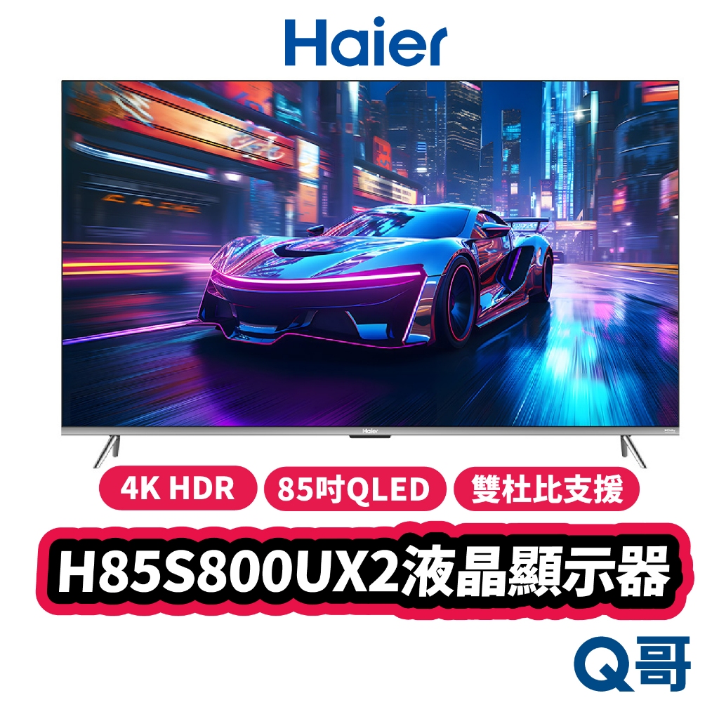 海爾 Haier H85S800UX2 85吋 QLED 顯示器 4K HDR 窄邊框 液晶 螢幕 電視 Hai05