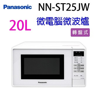【618年中慶】Panasonic 國際 NN-ST25JW 微電腦20L微波爐(有轉盤)