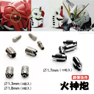 [ HankTown ] 鋼彈 MG RG HG 金屬 火神炮改件 (3規格)| 金屬 細節改件【全站滿$99出貨】