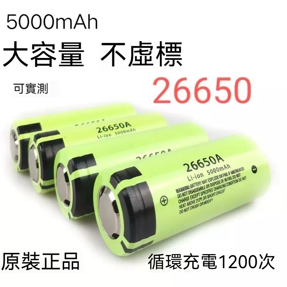國際牌 Panasonic 松下26650 鋰電池 5000 毫安大容量 頭燈手電筒/充電寶鋰電池XP