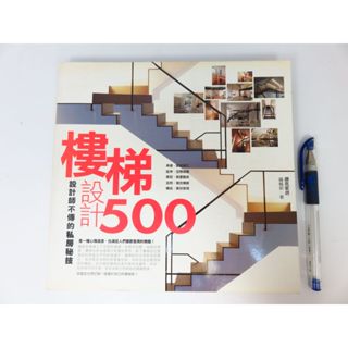 【綠鈕二手書店】＜設計師不傳的私房秘技：樓梯設計500 (許多頁面有折角，如照片不喜勿標)＞麥浩斯出版－