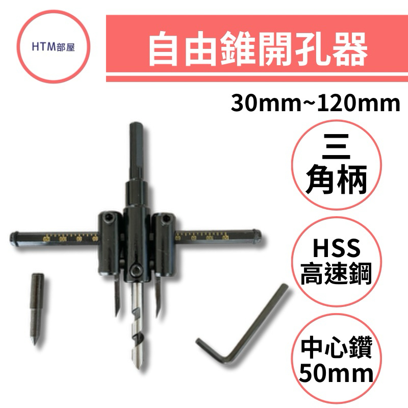 🔥HTM部屋🔥高品質 Foll自由錐 自在錐 開孔器 木工開孔器 磁磚開孔器 挖孔器 鑽孔器 可調式開孔器 DIY開孔器