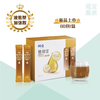 🔥買1送2👍新效期 公司貨【HI-Q中華海洋】褐抑定加強飲 液態型 60包/盒 小分子褐藻醣膠 藻寡醣 瑞宣藥粧