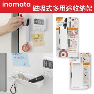 【無國界雜貨舖】日本製 INOMATA 磁鐵收納盒 磁鐵式置物架 冰箱 收納掛勾 置物盒 儲物盒 冰箱 辦公室 吸鐵盒