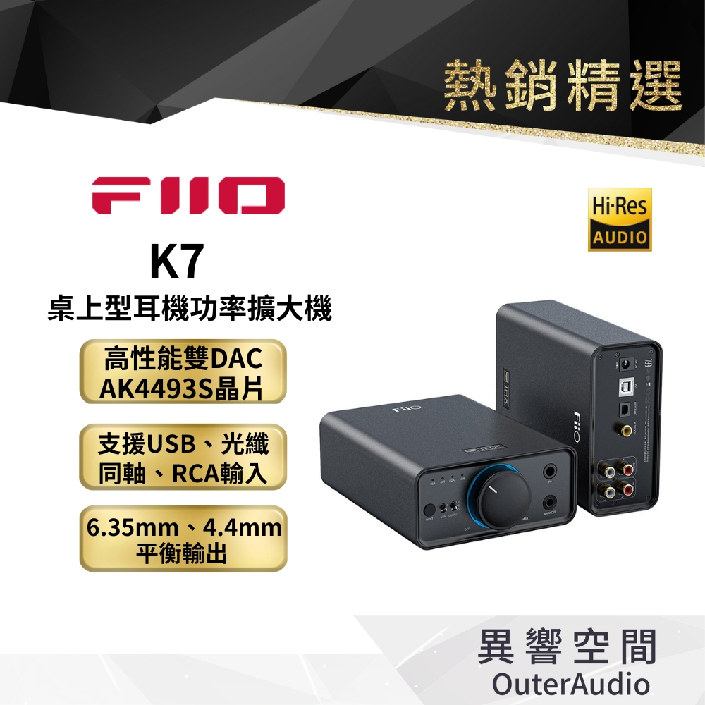 【FiiO】K7 桌上型耳機功率擴大機雙DAC晶片/兩檔增益選擇/支援USB/光纖/同軸/RCA輸入