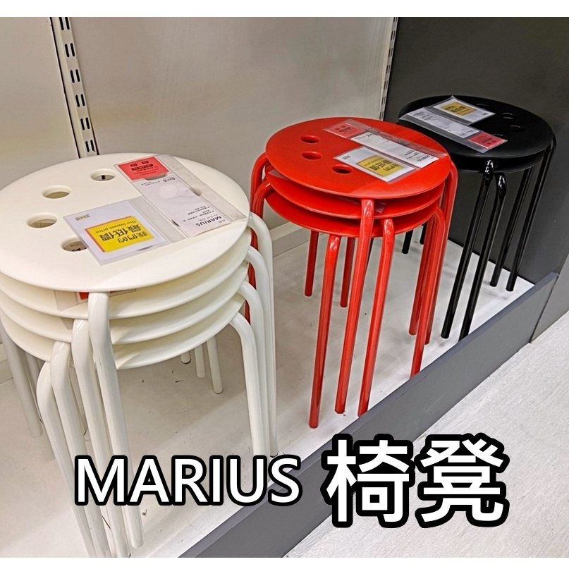 團團代購 IKEA 宜家家居 MARIUS 椅凳 圓凳 塑膠凳 小凳子 小椅子 圓椅 塑膠椅 塑膠椅子 塑膠凳 凳子