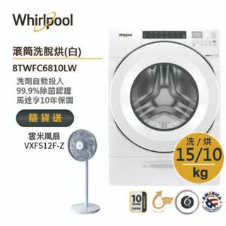 Whirlpool惠而浦 8TWFC6810LW 滾筒洗衣機(洗脫烘)15公斤/典雅白 送雲米風扇