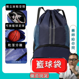 乾濕分離籃球袋 球鞋袋 球袋可裝鞋子跟籃球 籃球包 籃球鞋袋 鞋袋 束口揹包 球網 球包 運動包 收納袋 輕便大容量