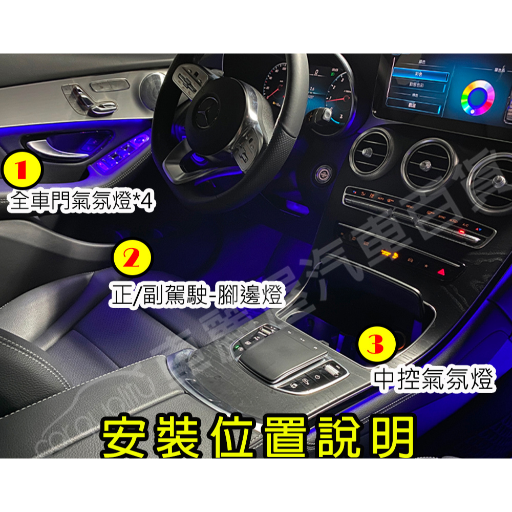 【Mercedes-Benz】賓士氣氛燈 全車基礎64色氣氛燈 C-Class/GLC W205/W253 (車麗屋)