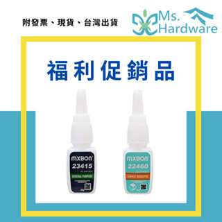 【五金小姐】MXBON 福利促銷品專區 可正常黏著 瞬間膠 快乾 黏著劑 22460、23415、21435、23493