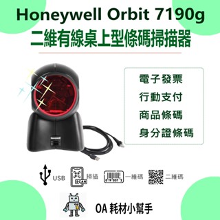 【OA耗材小幫手】Honeywell Orbit 7190g 二維有線桌上型條碼掃描器 雷射影像式 雙解碼引擎 USB