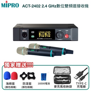 【MIPRO 嘉強】ACT-2402/ACT-240H*2 2.4 GHz數位雙頻道接收機 贈多項好禮 全新公司貨