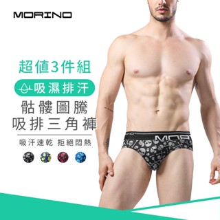 【MORINO】骷髏圖騰吸排三角褲(超值3件組) MO2310 男內褲 寬版腰帶設計 立體剪裁 時尚多色花紋 快速吸濕排