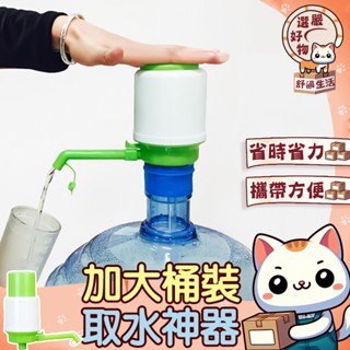 【安裝方便😽隔日到貨】桶裝水專用取水神器+配件瓶蓋 安裝方便 免插電抽水 桶裝水水龍頭 飲水器水壓水器純淨水桶裝取水器