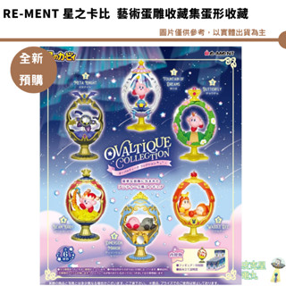Re-MeNT 星之卡比 OVALTIQUE COLLECTION 藝術蛋雕收藏集蛋形收藏 【皮剋星】全新現貨
