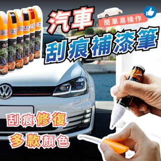 汽車補漆筆 劃痕修復 刮痕修復筆 汽車配件 汽車美容 通用 多款顏色 劃痕修復 補漆筆 修復筆 車用神器 噴漆 補色筆