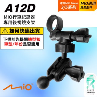 MIO MiVue 3/5系列｜後視鏡支撐架｜臺南現貨｜行車記錄器｜固定適用支架｜後視鏡扣環款支架｜A12D｜支架王