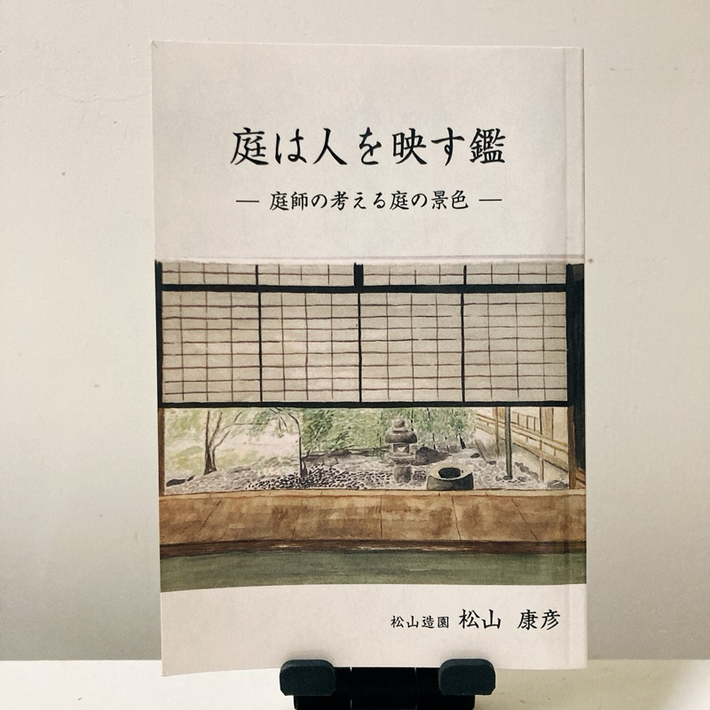 松山　康彦（2021）『庭は人を映す鑑–庭師の考える庭の景色–』ギャラクシーブックス/二手書/日語/日語學習
