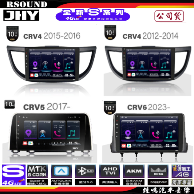 【鐘鳴汽車音響】JHY  HONDA CRV 專用安卓機 S16 S17 S19 公司貨