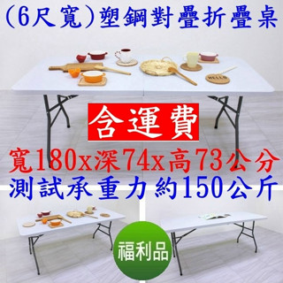 美佳居【福利品】6尺寬-含稅含運費-塑鋼折疊桌-拜拜摺合桌-會議摺疊桌-洽談會客桌-露營野餐桌-休閒桌-工作桌-Z180