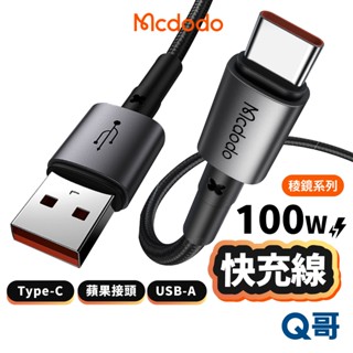 麥多多 稜鏡系列 快充線 100W TypeC 適用 蘋果 iPhone USB-A 編織線 充電線 傳輸線 MD113