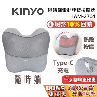 KINYO 隨時躺電動腰背按摩枕 IAM-2704 按摩枕 熱敷墊 按摩熱敷儀器 按摩枕頭 IAM2704 臺灣公司貨