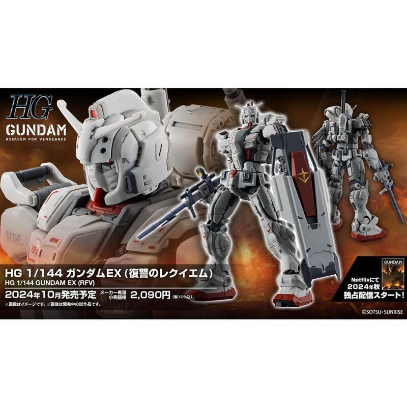萬代 BANDAI HG 1/144 機動戰士鋼彈 復仇的安魂曲 鎮魂曲 鋼彈EX 組裝模型【台中恐龍電玩】