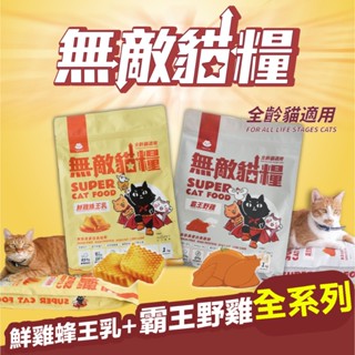 【芮歐寵物】 ParkCat 貓樂園 無敵貓糧 鮮雞蜂王乳 霸王野雞 天然無穀貓糧 無穀貓飼料 全齡貓 貓飼料 貓糧