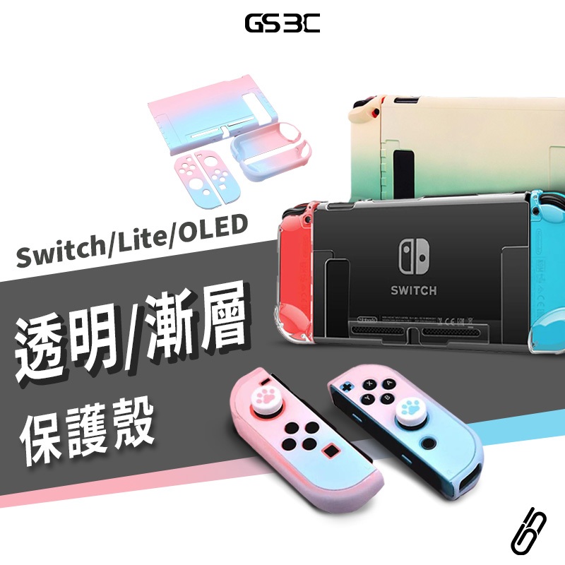 NS Switch Lite OLED 漸層 動森 輕薄水晶殼 透明保護殼 保護套 背蓋 可分離 直接充電 防刮