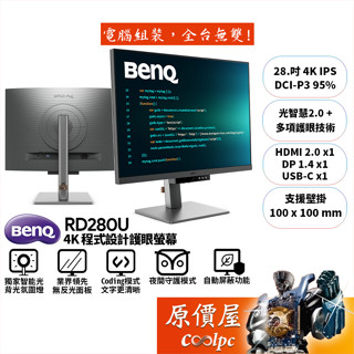 BenQ明基 RD280U【28.2吋】4K程式設計螢幕/IPS/光智慧護眼/獨家Coding模式/原價屋【廠商直送】
