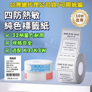 【精臣K3/K3W】服裝吊牌標籤列印紙 四防純色透明 食品留樣標籤紙 冷凍標籤 家用商用 防水不乾膠條碼 彩色貼紙定製