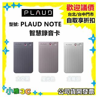 現貨（附黑色收納皮套）公司貨開發票 PLAUD NOTE ChatGPT AI 智慧錄音卡 商務/學習/採訪 小雅3c