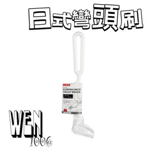 臺灣現貨🔥【開發票】日式長柄刷 彎曲清潔刷 彎曲長柄刷 S型清潔刷 多功能清潔刷 長柄刷 清潔刷 馬桶刷 水槽刷 彎頭刷