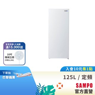 SAMPO聲寶 125公升變頻直立冷凍櫃SRF-125FD(冷凍/冷藏切換)-含基本安裝+舊機回收