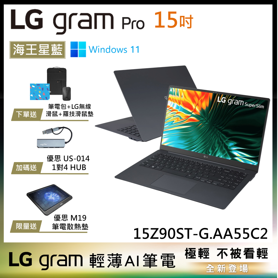 LG gram Pro 15Z90ST-G.AA55C 海王星藍 15吋 OLED 極致輕薄 AI筆電 Ultra7