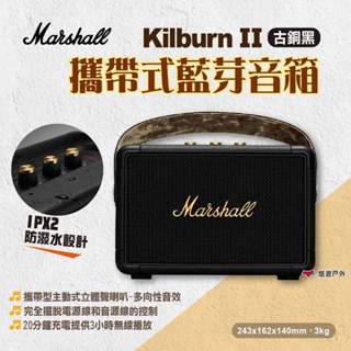 【Marshall】Kilburn 2攜帶式藍芽音箱 古銅黑 攜帶式藍芽喇叭 無線藍牙音響 馬歇爾音箱 露營 悠遊戶外